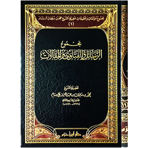 Mecmuatu müellefat ve tahkikati faziletiş şeyh Muhammed b. Süleyman al i Bessam 1/11 مجموعة مؤلفات وتحقيقات فضيلة الشخ محمد بن سليما