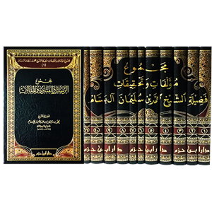 Mecmuatu müellefat ve tahkikati faziletiş şeyh Muhammed b. Süleyman al i Bessam 1/11 مجموعة مؤلفات وتحقيقات فضيلة الشخ محمد بن سليما
