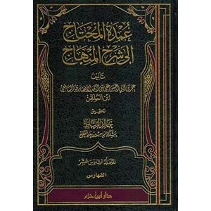Umdetül Muhtac ila Şerhil Minhac 1/16 عمدة المحتاج الى شرح المنهاج