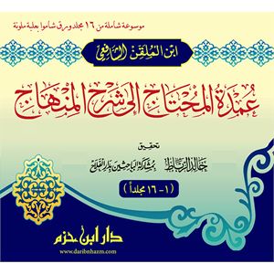Umdetül Muhtac ila Şerhil Minhac 1/16 عمدة المحتاج الى شرح المنهاج