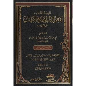 Tenbihüt Talib li Fehmi Elfazi Camiil Ümmehat 1/15 تنبيه الطالب لفهم الفاظ جامع الامهات