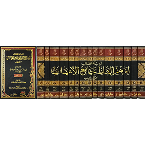 Tenbihüt Talib li Fehmi Elfazi Camiil Ümmehat 1/15 تنبيه الطالب لفهم الفاظ جامع الامهات