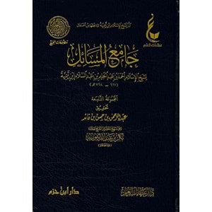 Camiül Mesail 1/9 اثار شيخ الاسلام ابن تيمية جامع المسائل