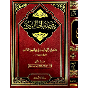 Ravdatüt Talibin 1/8 روضة الطالبين