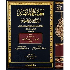 Bugyetül Muktesid Şerhu Bidayetül Müctehid 1/16 بغية المقتصد شرح بداية المجتهد