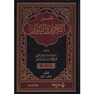 Tefsirüt Tahrir vet Tenvir Tefsiru İbn Aşur 1/12 تفسير التحرير والتنوير تفسير ابن عاشور