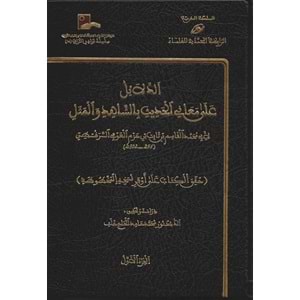 Ed Delail ala Meanil Hadis 1/4 الدلائل على معاني الحديث بالشاهد والمثل
