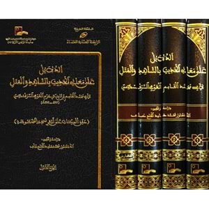 Ed Delail ala Meanil Hadis 1/4 الدلائل على معاني الحديث بالشاهد والمثل