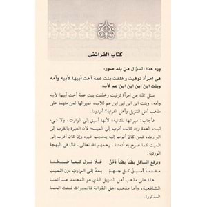 El Feteva El Muhtemed min Hulasati fikhi Eş-Şafiyyi 1/2 الفتاوى المعتمدة من خلاصة فقه الشافعية