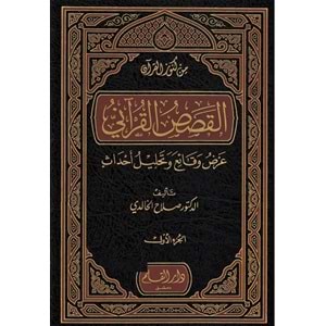 El Kısasül Kurani Arz Vekai ve Tahllilu Ahdas 1/4 القصص القرآني عرض وقائع وتحليل أحداث