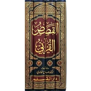 El Kısasül Kurani Arz Vekai ve Tahllilu Ahdas 1/4 القصص القرآني عرض وقائع وتحليل أحداث