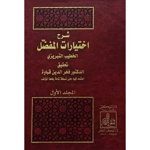 Şerhu İhtiyaratil Mufaddal 1/2 شرح إختيارات المفضل