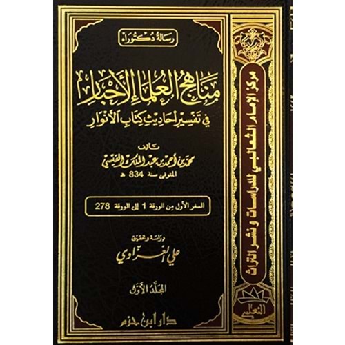 Menahicül Ulemail Ahbar fi Tefsir Ehadis Kitabül Envar 1/4 مناهج العلماء الأحبار في تفسير أحاديث كتاب الأنوار