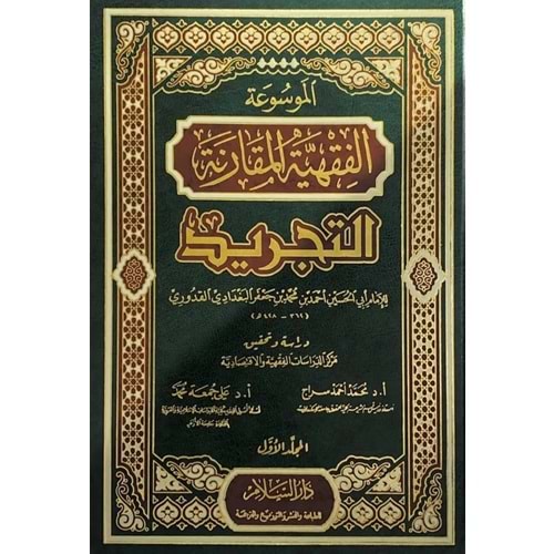 Mevsuatü’l kavaidü l fıkhiyyeti’l mukarene 1/12 الموسوعة الفقهية المقارنة التجريد