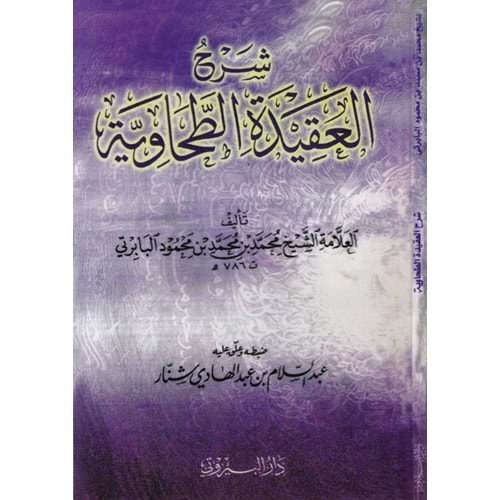 Şerhül Akidetit Tahaviyye / شرح العقيدة الطحاوية للبابرتي