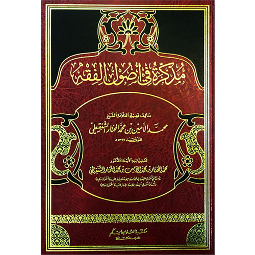 Müzekkire fi Usulil Fıkh / مذكرة في أصول الفقه