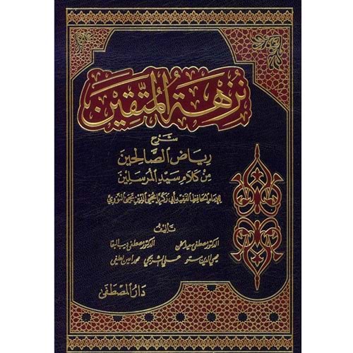 Nüzhetül Müttakin Şerhu Riyazis Salihin 1/2 نزهة المتقين شرح رياض الصالحين