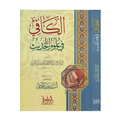 El Kafi fi Ulumil Hadis / الكافي في علوم الحديث