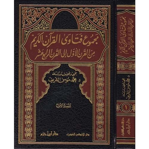 Mecmuu Fetaval Kuranil Kerim 1/3 مجموع فتاوى القرآن الكريم من القرن الأول الى القرن الرابع عشر