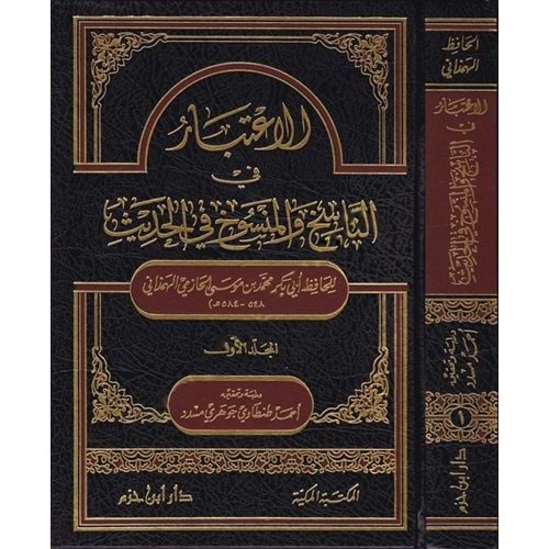 El İtibar fin Nasih vel Mensuh fil Hadis 1/2 الاعتبار في الناسخ والمنسوخ في الحديث