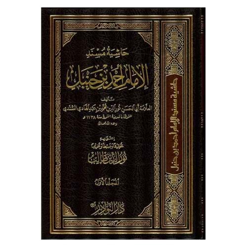 Haşiyetü Müsnedil İmam Ahmed bin Hanbel 1/17حاشية مسند الإمام أحمد بن حنبل