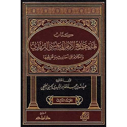 Kitab Tehzîb Cami El İmam Ebi İsa Et Tirmizi 1/3 كتاب تهذيب جامع الإمام أبي عيسى الترمذي والكلام على أحاديثه وتخريجها