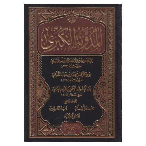 El Müdevvenetül Kübra 1/6 المدونة الكبرى