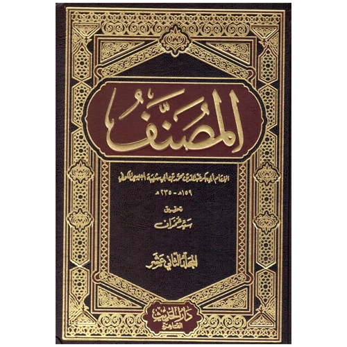 El Musannef 1/12 المصنف