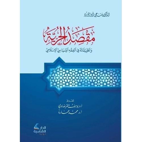 Maksadül hürriyye ve tatbikatuhu fil fıkhis siyasiyyil İslami / مقصد الحرية وتطبيقاته في الفقه السياسي الاسلامي