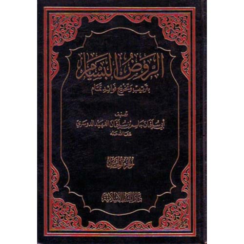 Er Ravzül Bessam bi Tertib ve Tahrici Fevaidi Temmam 1/5 الروض البسام بترتيب وتخريج فوائد تمام