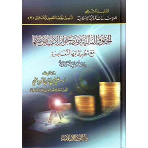 El Hukukül Maliyye ve Medâ Cevâzil İtiyad anha maa Tatbikatihal Muasır / الحقوق المالية ومدى جواز الإعتياض عنها مع تطبيقات معاصرة