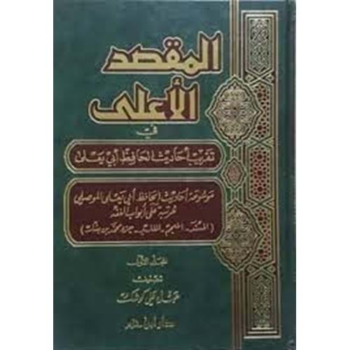 El Maksadül Ala fi Takribi Ehadisil Hafız Ebi Yala 1/3 المقصد الأعلى في تقريب أحاديث الحافظ أبي يعلى