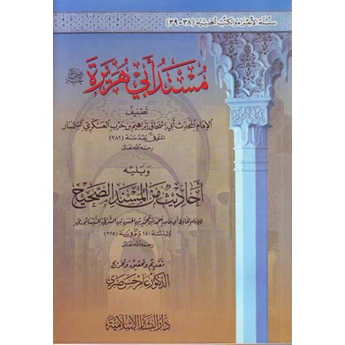 Müsnedi Ebu Hüreyre / مسند أبي هريرة