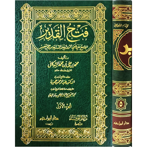 Fethül-kadir 1/5 فتح القدير تفسير الشوكاني