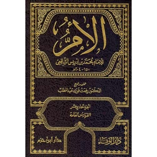 El-üm 1/11 كتاب الام