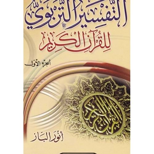 Et-Tefsirüt-Terbevi lil-Kuranil-Kerim 1/3 التفسير التربوي للقرآن الكريم