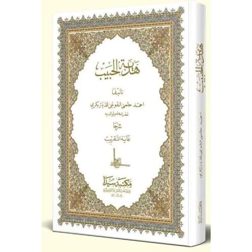 Hediyetül Habib (eski dizgi) / هدية الحبيب قديم