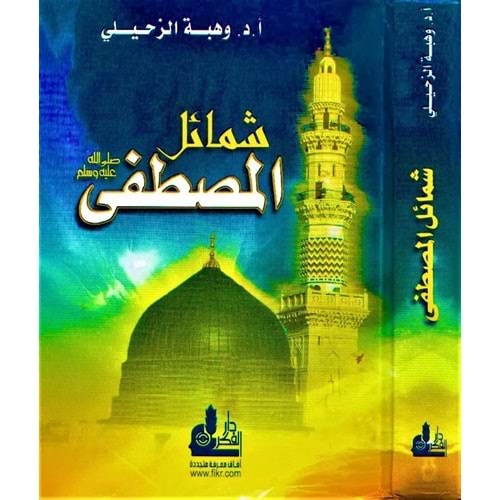 Şemailül Mustafa (SAV) / شمائل المصطفى (ص)ـ