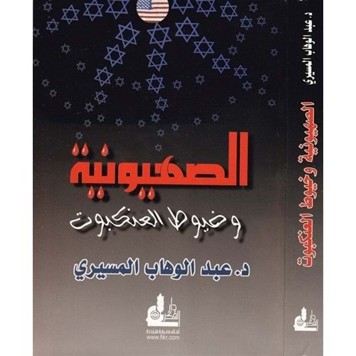 Es-Sıhyuniyye ve Huyutü l-Ankebut / الصهيونية وخيوط العنكبوت