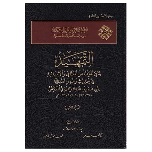 Et Temhid Lima Fil Muvatta Minel Meani vel Esanid Fi Hadisi Rasulillah 1/17 التمهيد لما في الموطا من المعاني والاسانيد