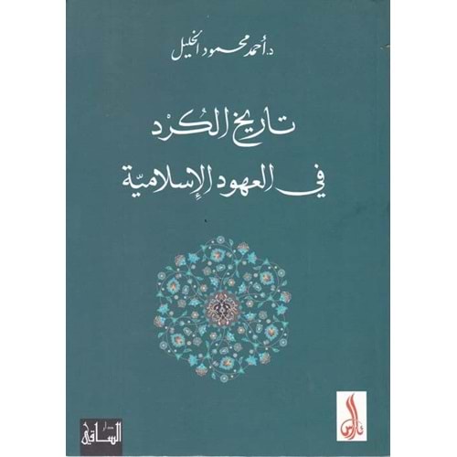 Tarihul Kürd fil Uhudil İslamiyye -/ تاريخ الكرد في العهود الإسلامية