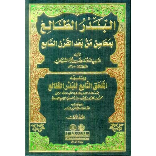 El Bedrüt Tali bi Mehasin Men Badel Karnis Sabi 1/2 البدر الطالع بمحاسن من بعد القرن السابع
