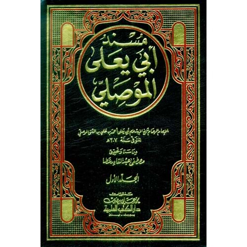 Müsnedu Ebi Yala El Mevsıli 1/7 مسند أبي يعلى الموصلي