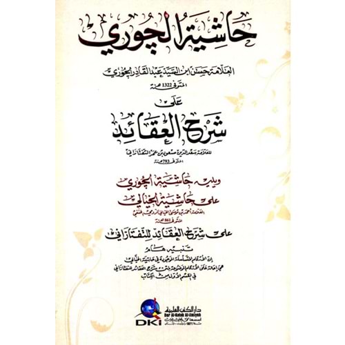 Haşiyetül Curi ala Şerhil Akaid lit Teftazani / حاشية الجوري على شرح العقائد لسعد الدين التفتازاني