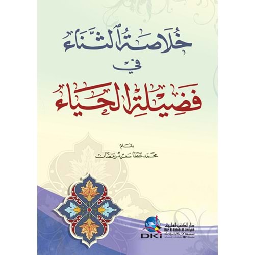 Hülasatü s sena fi faziletü l haya / خلاصة الثناء في فضيلة الحياء