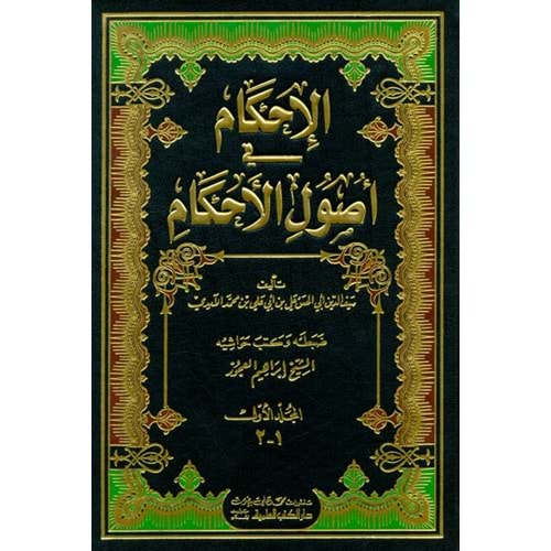 El İhkam fi Usulil Ahkam الإحكام في أصول الأحكام 1/2