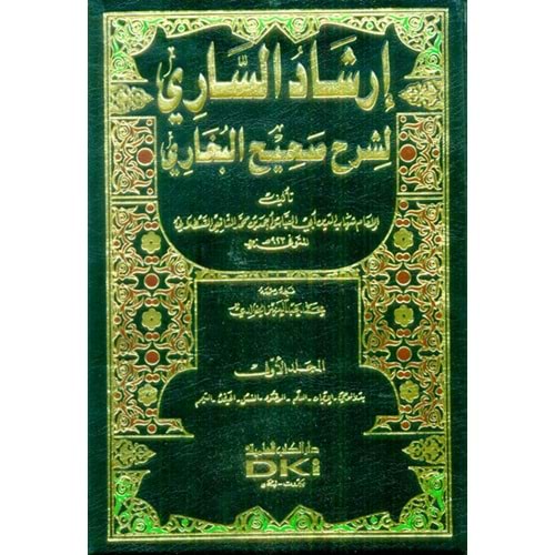 İrşadüs Sari li Şerhi Sahihil Buhari 1/15 إرشاد الساري لشرح صحيح البخاري