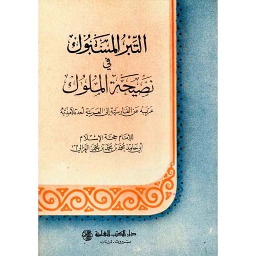 Et Tibrül Mesbuk Fi Nasihatil Müluk / التبر المسبوك في نصيحة الملوك