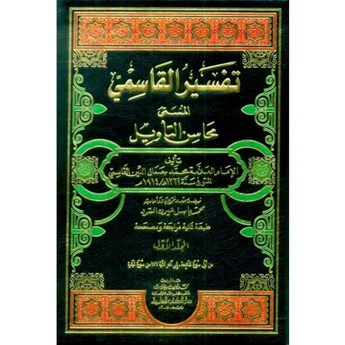 Tefsirül Kasımi 1/9 تفسير القاسمي (محاسن التأويل