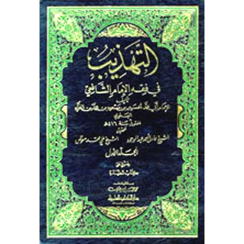 Et Tehzib 1/8 التهذيب في فقه الإمام الشافعي